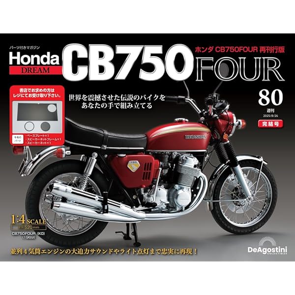 ホンダ CB750FOUR 再刊行版 第76号 [分冊百科] (パーツ付